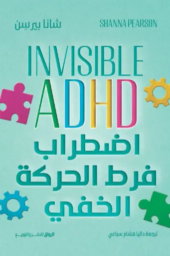 [9789778243055] اضطراب فرط الحركة الخفي