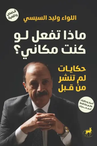 [9786339996702] ماذا تفعل لو كنت مكاني 