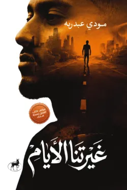 [9789778740540] غيرتنا الأيام 