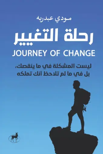 [9789778735475] رحلة التغيير