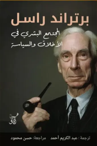 [9789777654265] المجتمع البشرى فى الاخلاق والسياسة