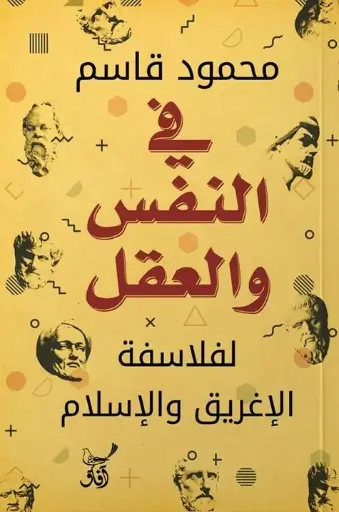 [9789777654302] فى النفس والعقل لفلاسفة الاغريق والاسلام