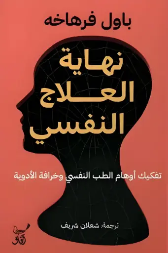 [9789777654319] نهاية العلاج النفسى