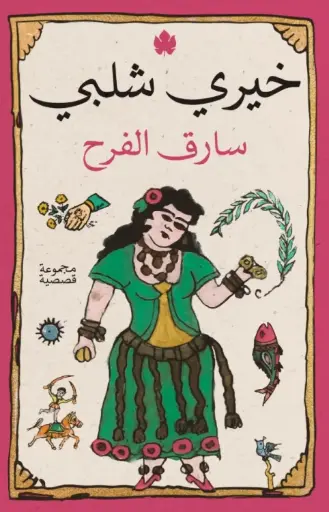 [9789779603643] سارق الفرح 