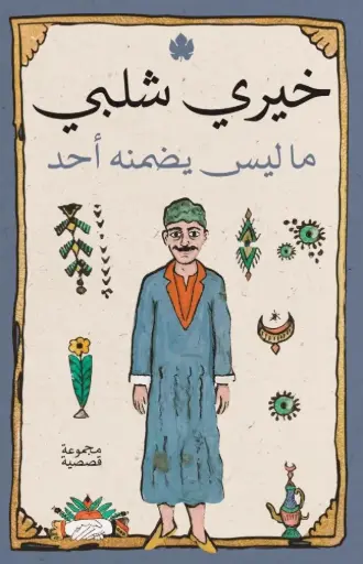 [9789779603667] ما ليس يضمنه أحد