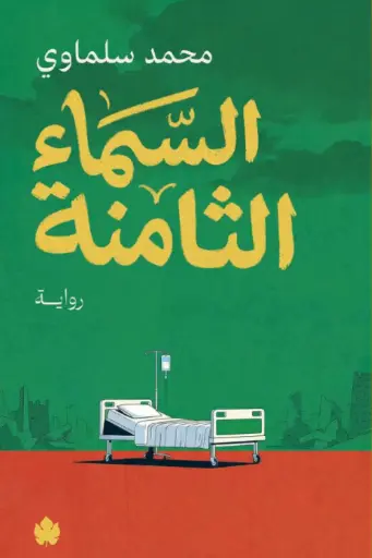 [9789779603698] السماء الثامنة 
