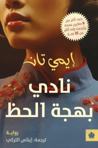 [9789779603575] نادي بهجة الحظ - ترجمات الكرمة 
