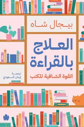 [9789779603605] العلاج بالقراءة: القوة الشافية للكتب