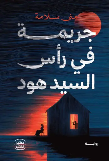 [9789779926322] جريمة في رأس السيد هود