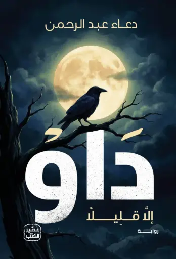 [9789776542525] داو 