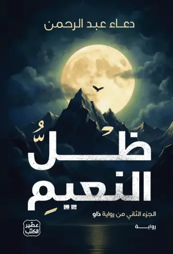 [9789779926346] ظل النعيم 