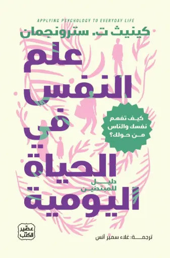 [9789779926278] علم النفس في الحياة اليومية