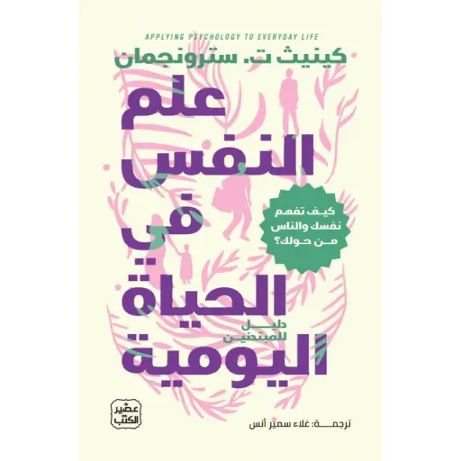 [9789779926278] علم النفس في الحياة اليومية