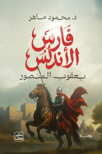 [9789779926315] فارس الأندلس