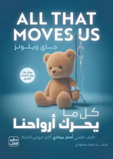 [9789779925318] كل ما يحرك أرواحنا