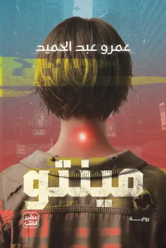 [9789779926551] مينتو