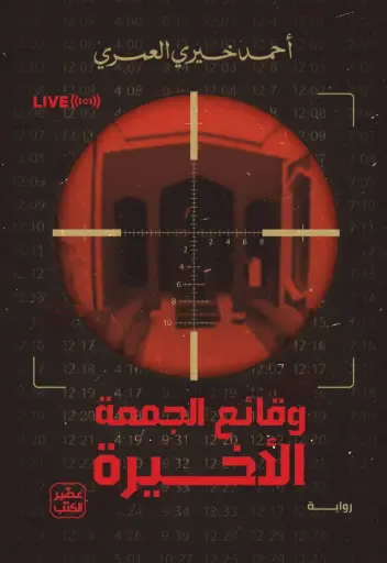 [9789779926698] وقائع الجمعة الاخيرة
