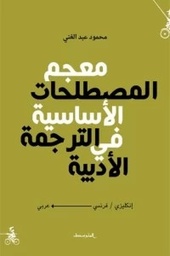 [9788899687991] معجم المصطلحات الأساسية في الترجمة الأدبية