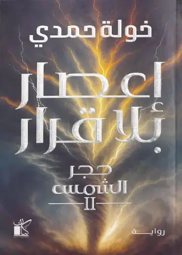 [9789778203004] إعصار بلا قرار 