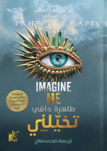 [9789778202571] تخيلني 