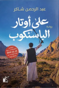 [9789778203370] على أوتار الباسنكوب