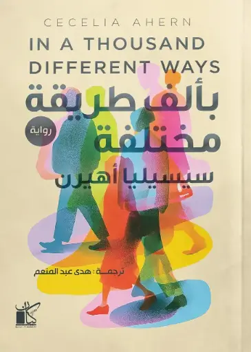 [9789778203103] بألف طريقة مختلفة 