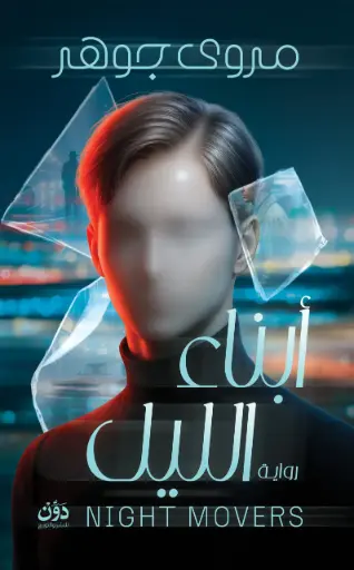 [9789778065329] أبناء الليل 