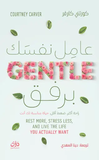 [9789778065855] عامل نفسك برفق