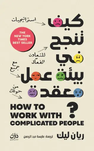 [9789778065886] كيف تنجح في بيئة عمل معقدة ؟
