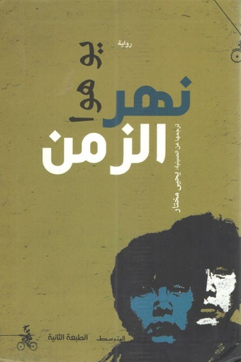 [9788885771345] نهر الزمن