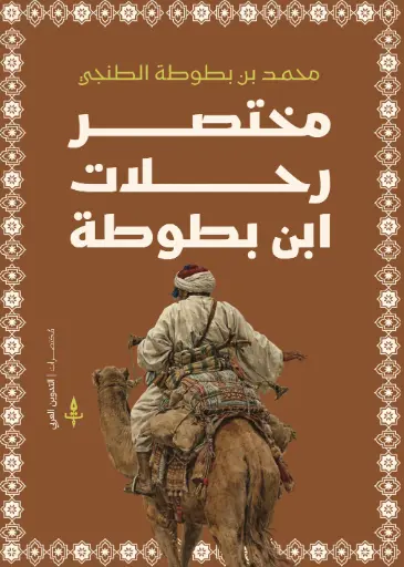 [9789779665726] مختصر رحلات ابن بطوطة 