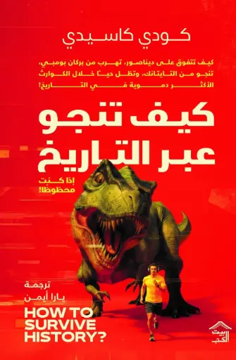 [9786338378035] كيف تنجو عبر التاريخ