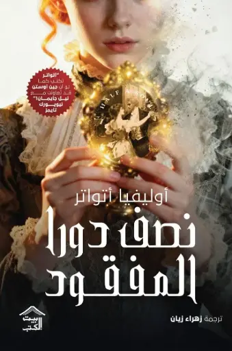 [9786338378356] نصف دورا المفقود