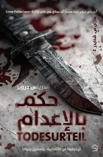 [9786338257712] حكم بالأعدام 