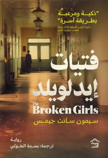 [9786338257835] فتيات إيدلويلد 
