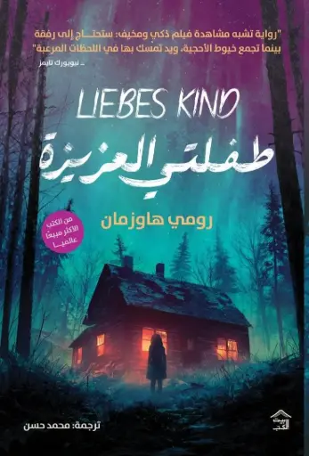 [9786338257958] طفلتي العزيزة