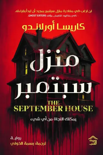 [9786338257576] منزل سبتمبر 
