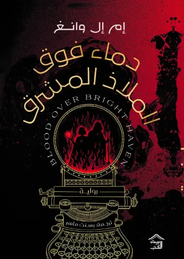 [9786338257972] دماء فوق الملاذ المشرق