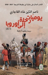 [9788885771420] يوميات رحلة إلى أوروبا