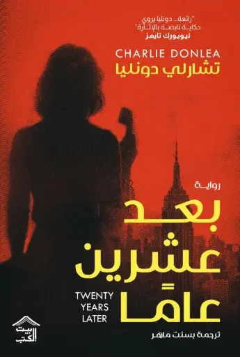 [9786338378288] بعد عشرين عاما