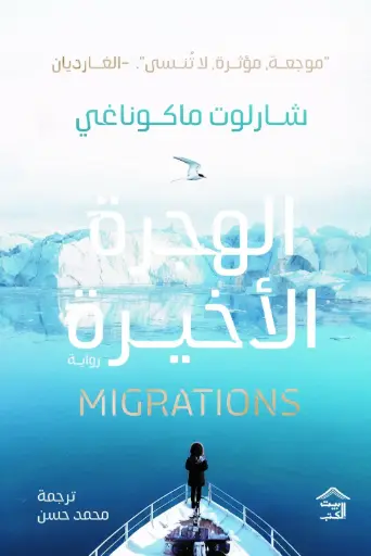 [9786338257934] الهجرة الاخيرة
