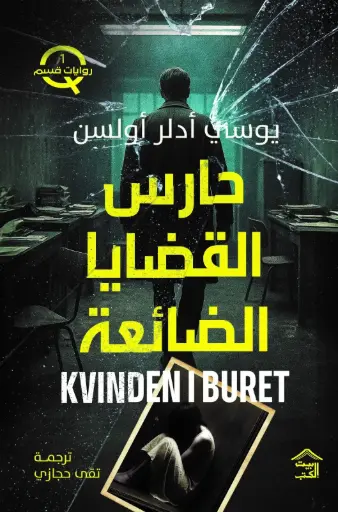 [9786338257798] حارس القضايا الضائعة