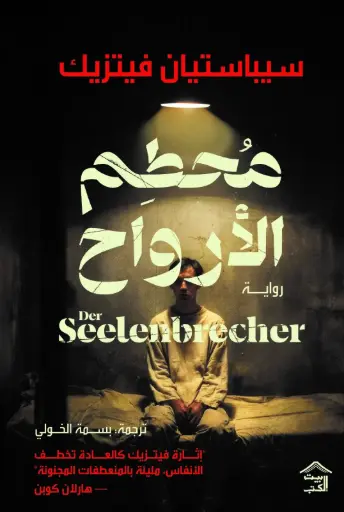 [9786338378165] محطم الارواح
