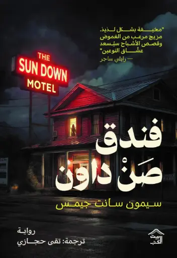 [9786338378172] فندق صن داون
