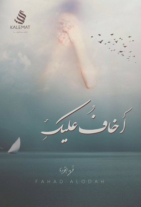 [9789996692321] أخاف عليك