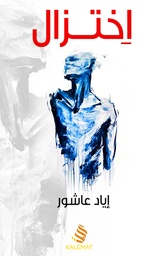 [9789996645808] اختزال