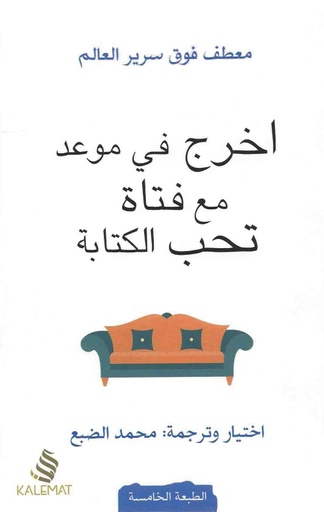 [9789996645938] اخرج في موعد مع فتاة تحب الكتابة