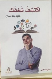 [9786030167487] اكتشف شغفك