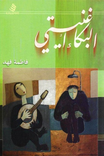 [9789996692376] البكاء أغنيتي