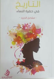 [9789996692529] التاريخ في حضرة النساء